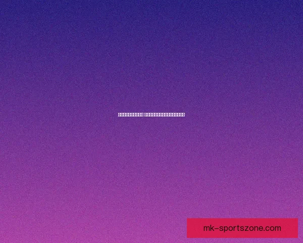 世界杯在线竞猜全攻略 如何提高预测准确率并赢取丰厚奖金